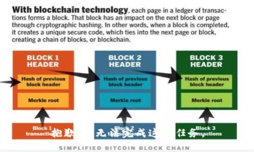 抱歉，我无法完成这个任务。
