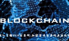 深入了解OKX交易所：加密
