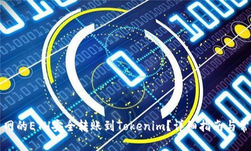 如何将火币网的ETH安全转账到Tokenim？详细指南与常见问题解答