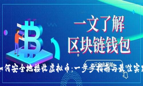 如何安全地接收虚拟币：一步步指南与最佳实践