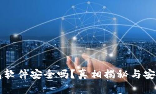 虚拟币钱包软件安全吗？真相揭秘与安全防护方法