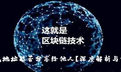 加密货币钱包地址能否分享给他人？深度解析与常见问题解答