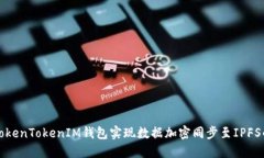 如何使用TokenTokenIM钱包实