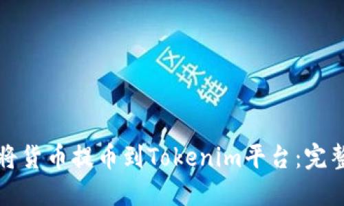 如何将货币提币到Tokenim平台：完整指南
