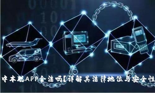中本聪APP合法吗？详解其法律地位与安全性