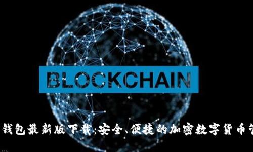 mtoken钱包最新版下载：安全、便捷的加密数字货币管理工具