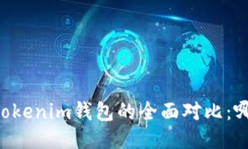 星火钱包与Tokenim钱包的全面对比：哪个更适合你？