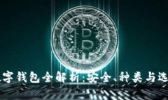 币圈数字钱包全解析：安