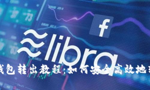小狐狸钱包转出教程：如何安全高效地转出资产