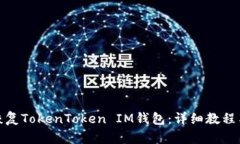 如何恢复TokenToken IM钱包：