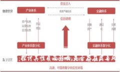 Tokenim：探讨其性质及影响