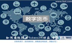 如何有效防止TokenIM被盗：