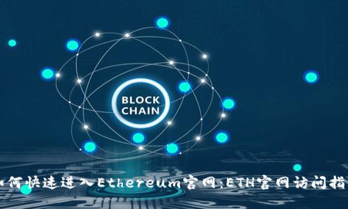 如何快速进入Ethereum官网：ETH官网访问指南