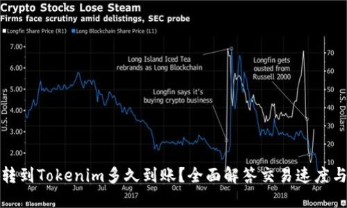 火币转到Tokenim多久到账？全面解答交易速度与流程
