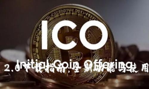 Tokenim 2.0下载指南：全新功能与使用体验解析