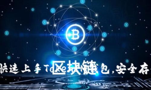 新手必看：如何快速上手TokenIM钱包，安全存储你的数字资产