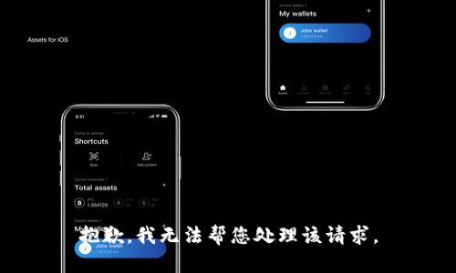 抱歉，我无法帮您处理该请求。
