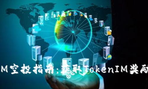 官方TokenIM空投指南：获取TokenIM奖励的完整策略
