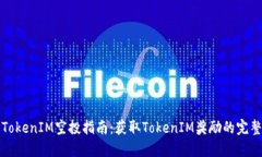 官方TokenIM空投指南：获取