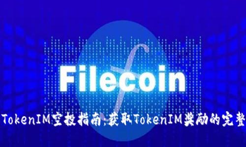 官方TokenIM空投指南：获取TokenIM奖励的完整策略