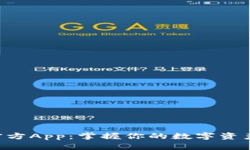 Tokenim官方App：掌握你的数字资产管理之道