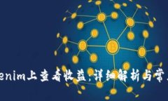 如何在Tokenim上查看收益：