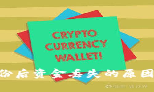 Tokenim恢复身份后资金丢失的原因解析及解决方案