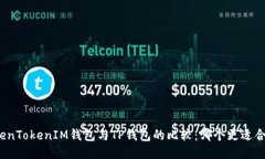 TokenTokenIM钱包与TP钱包的比