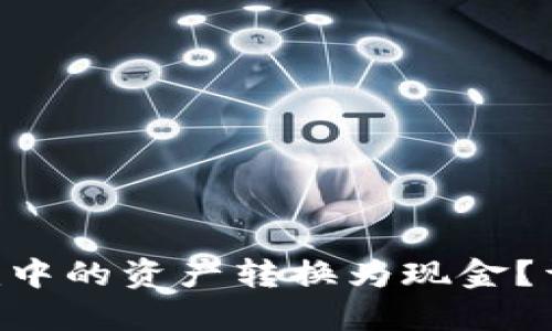 如何将Tokenim中的资产转换为现金？详细指南与步骤