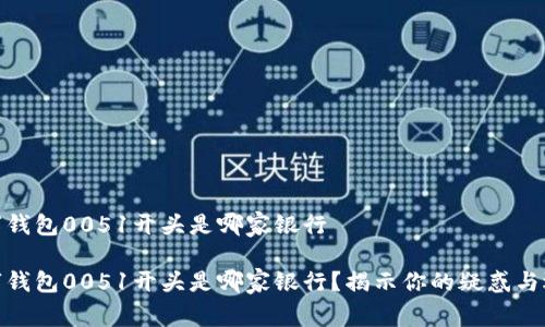 数字钱包0051开头是哪家银行

数字钱包0051开头是哪家银行？揭示你的疑惑与选择