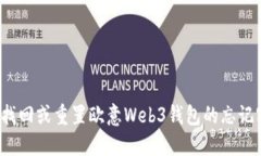 如何找回或重置欧意Web3钱