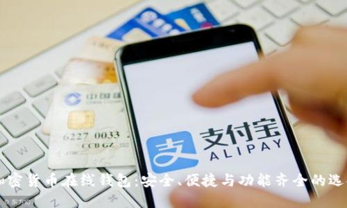 顶级加密货币在线钱包：安全、便捷与功能齐全的选择指南