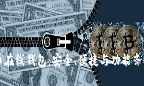 顶级加密货币在线钱包：安全、便捷与功能齐全的选择指南