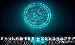 加密货币钱包诈骗案解析