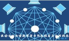 最安全的加密数字货币钱