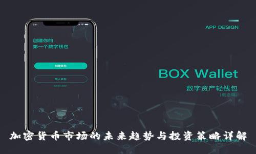加密货币市场的未来趋势与投资策略详解