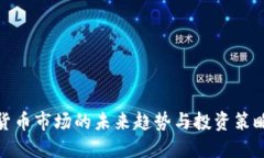 加密货币市场的未来趋势