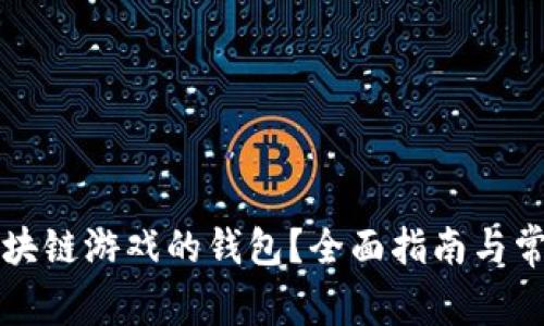 怎样连接区块链游戏的钱包？全面指南与常见问题解答