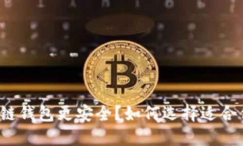 什么区块链钱包更安全？如何选择适合你的钱包？