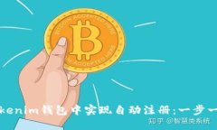 如何在Tokenim钱包中实现自
