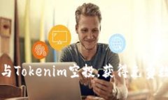 如何参与Tokenim空投，获得
