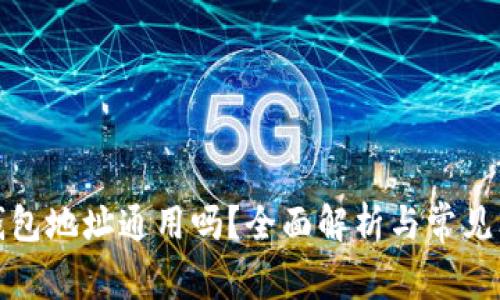 数字币钱包地址通用吗？全面解析与常见问题解答