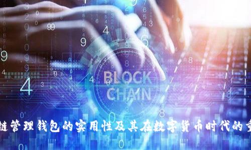 区块链管理钱包的实用性及其在数字货币时代的重要性