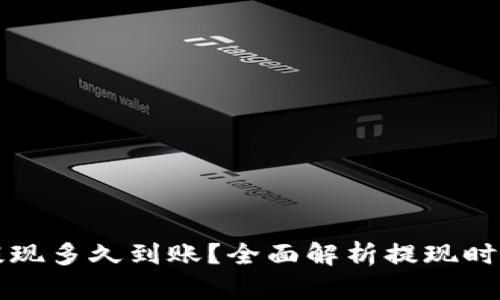 虚拟币提现多久到账？全面解析提现时间与流程