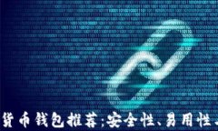 2023年最佳加密货币钱包推