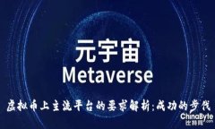 虚拟币上主流平台的要求