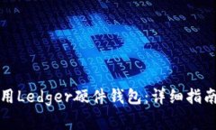 如何在手机上使用Ledger硬