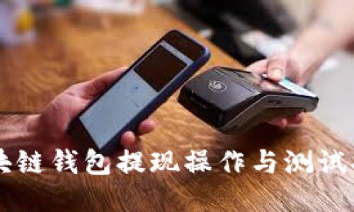 区块链钱包提现操作与测试指南