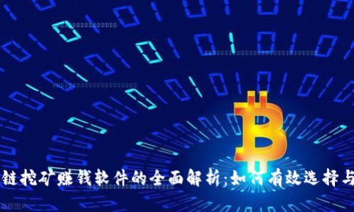 区块链挖矿赚钱软件的全面解析：如何有效选择与使用