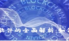区块链挖矿赚钱软件的全